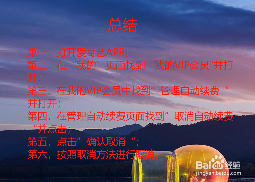 如何取消爱奇艺的自动续费？