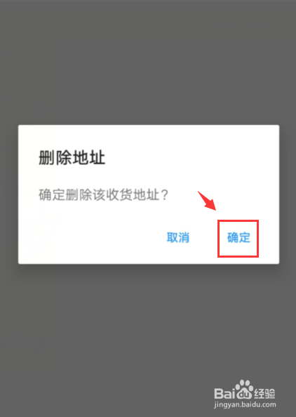 饿了么如何删除收货地址