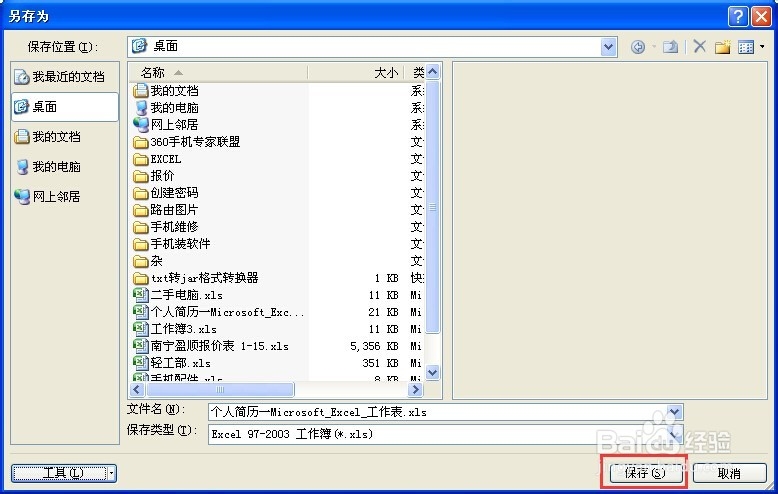 怎么设置EXCEL保护密码