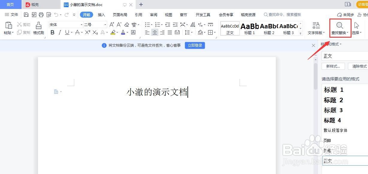 Word怎么替换内容