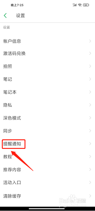 印象笔记如何关闭剪藏提醒