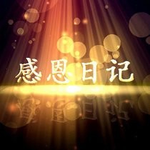 写下新年愿望实现它