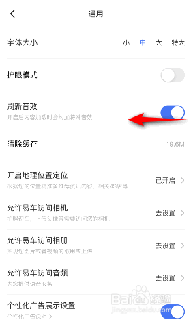 易车怎么关闭刷新音效