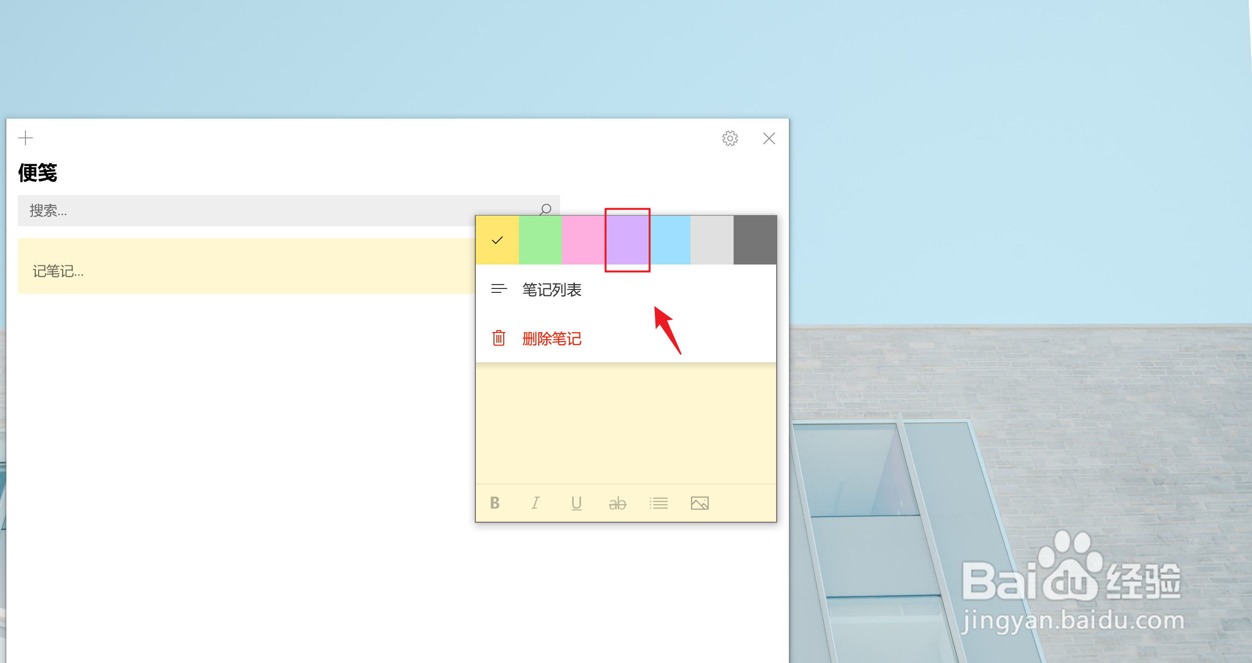 Win10如何设置紫色便笺