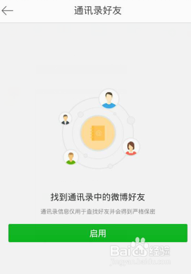 新浪微博怎么添加通讯录好友