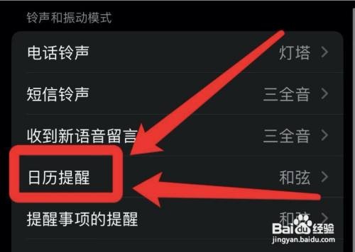 苹果手机怎么关闭日历提示音