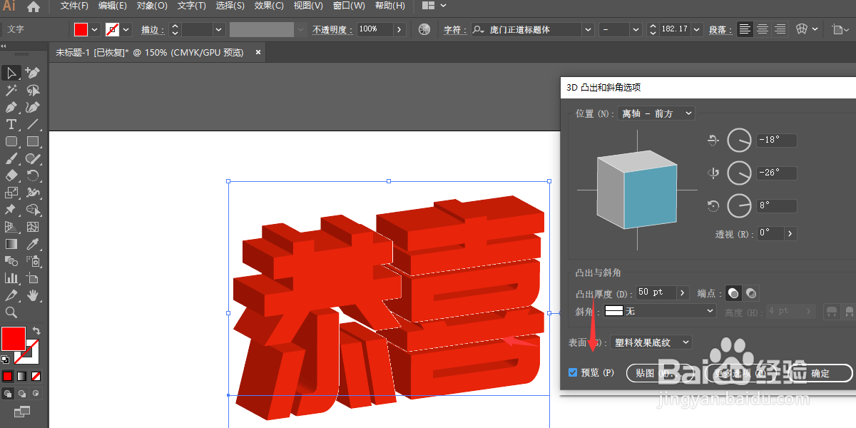 Illustrator2019中怎样创建3D立体文字