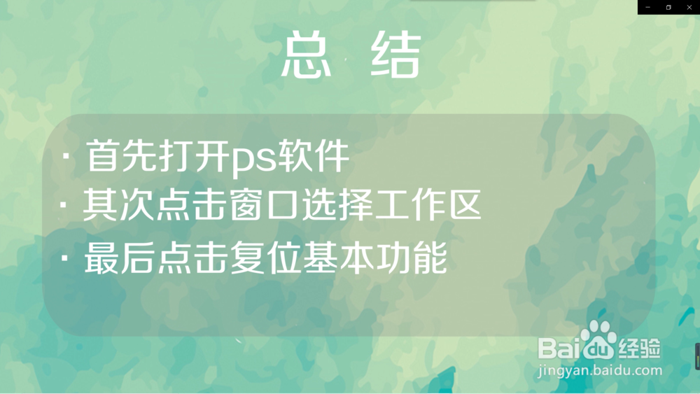 ps中怎样复位基本功能