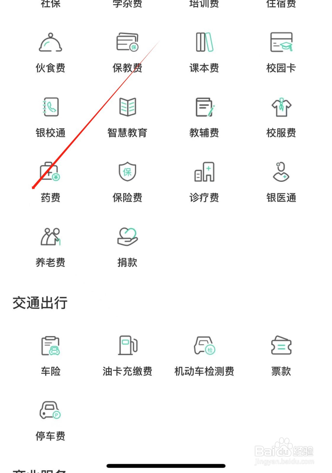药费在农业银行APP中缴纳的方法