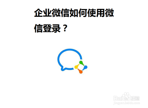 企业微信如何使用微信登录