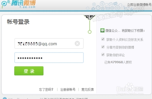 微信公众号绑定腾讯微博