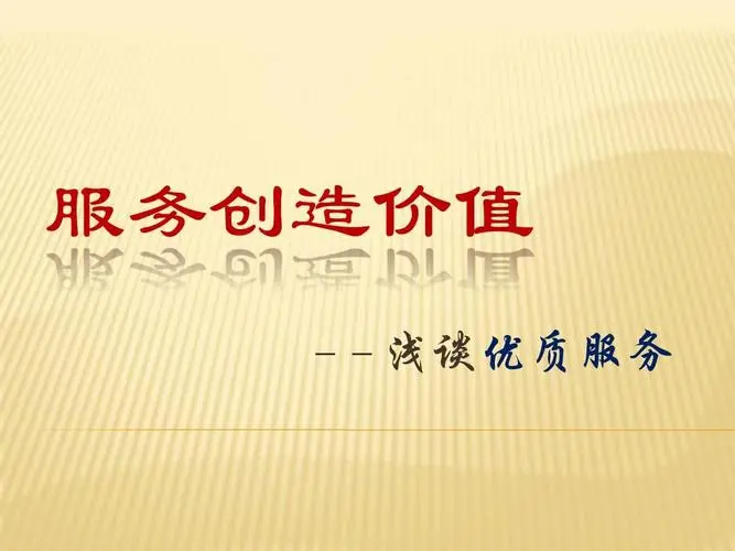服务的重要性和意义是什么