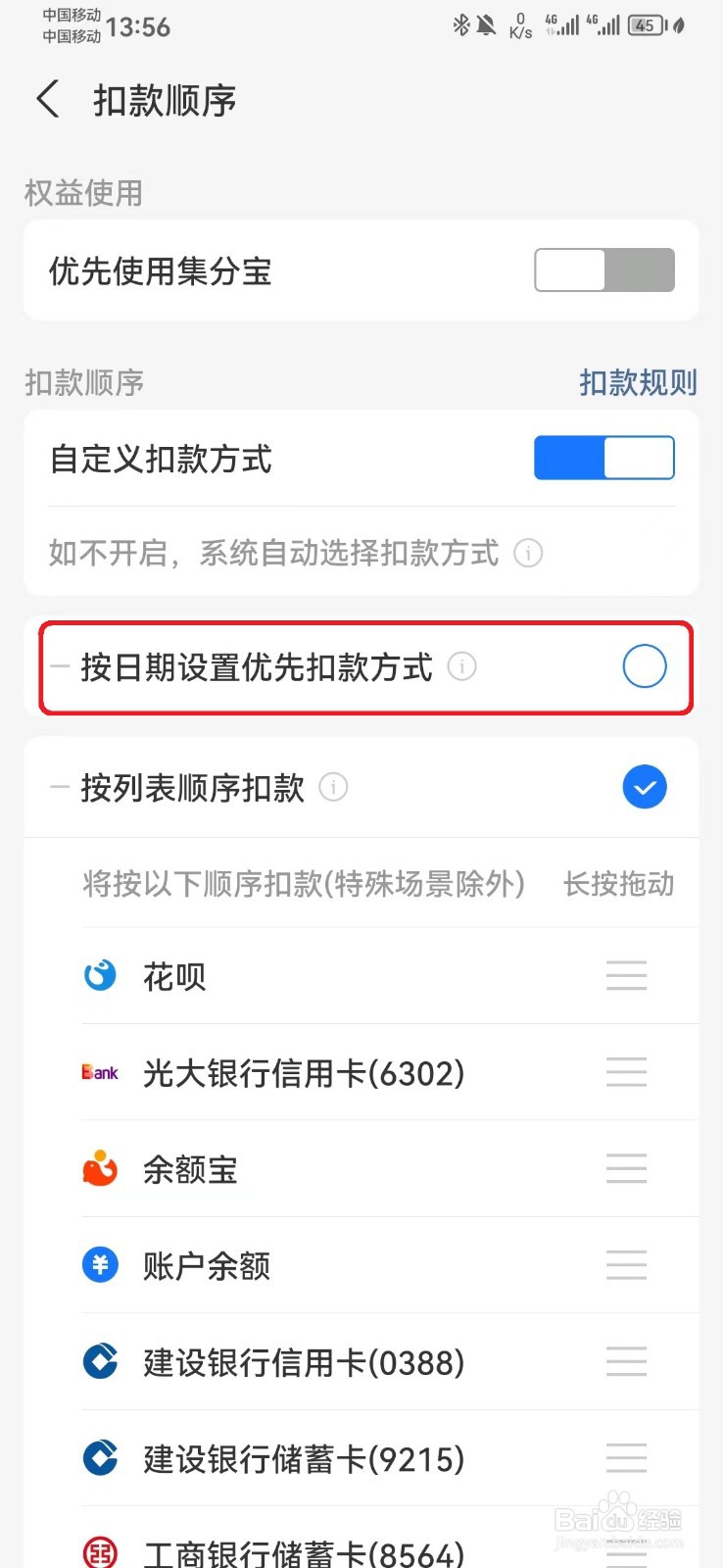 支付宝按日期设置优先扣款方式怎么开启