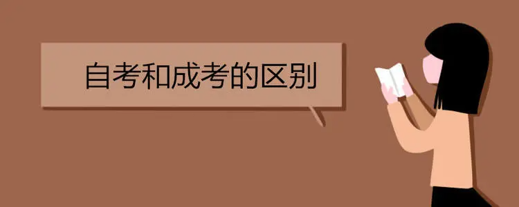 成考和自考的区别是什么