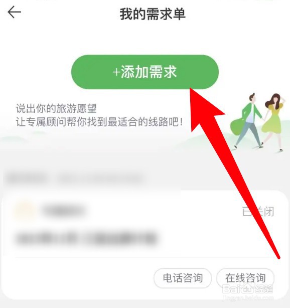 途牛旅游app怎么添加需求单