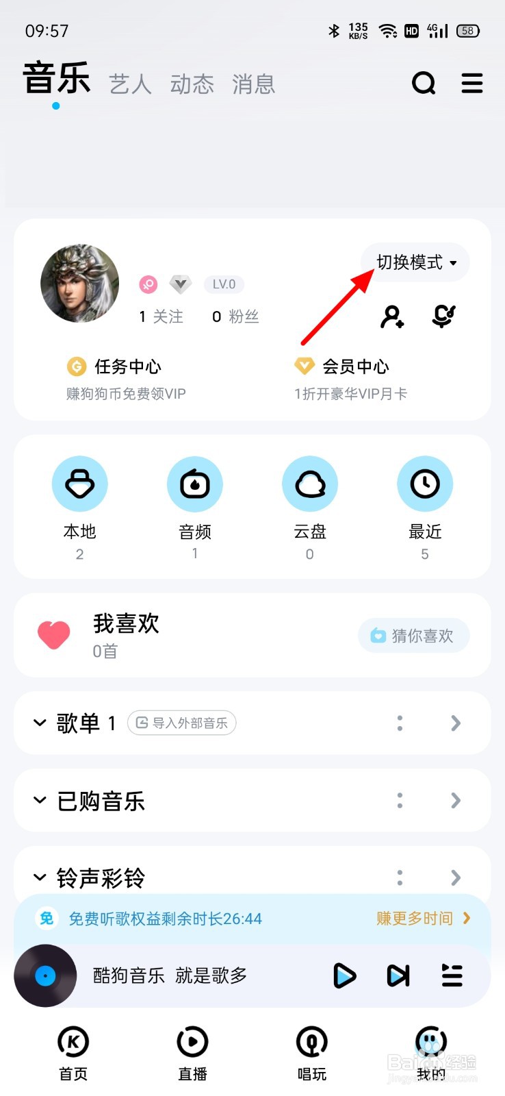 为什么我的酷狗音乐没有免费听歌