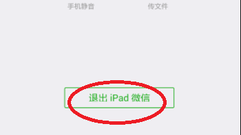微信同时登录手机和ipad,ipad不在身边,iPad上的微信怎么退出,急急急,在线等!