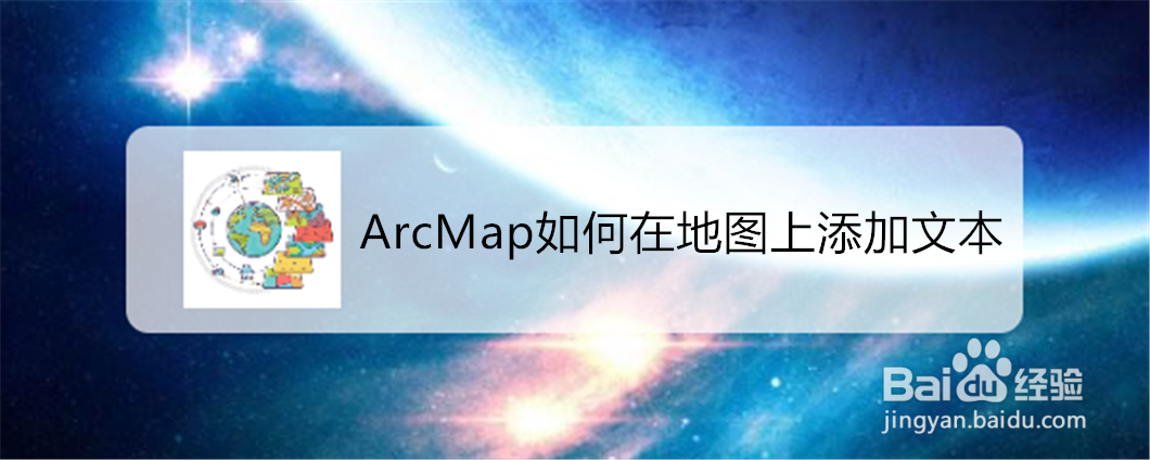 <b>ArcMap如何在地图上添加文本</b>