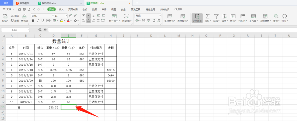 WPS表格如何比较快捷地进行数据求和