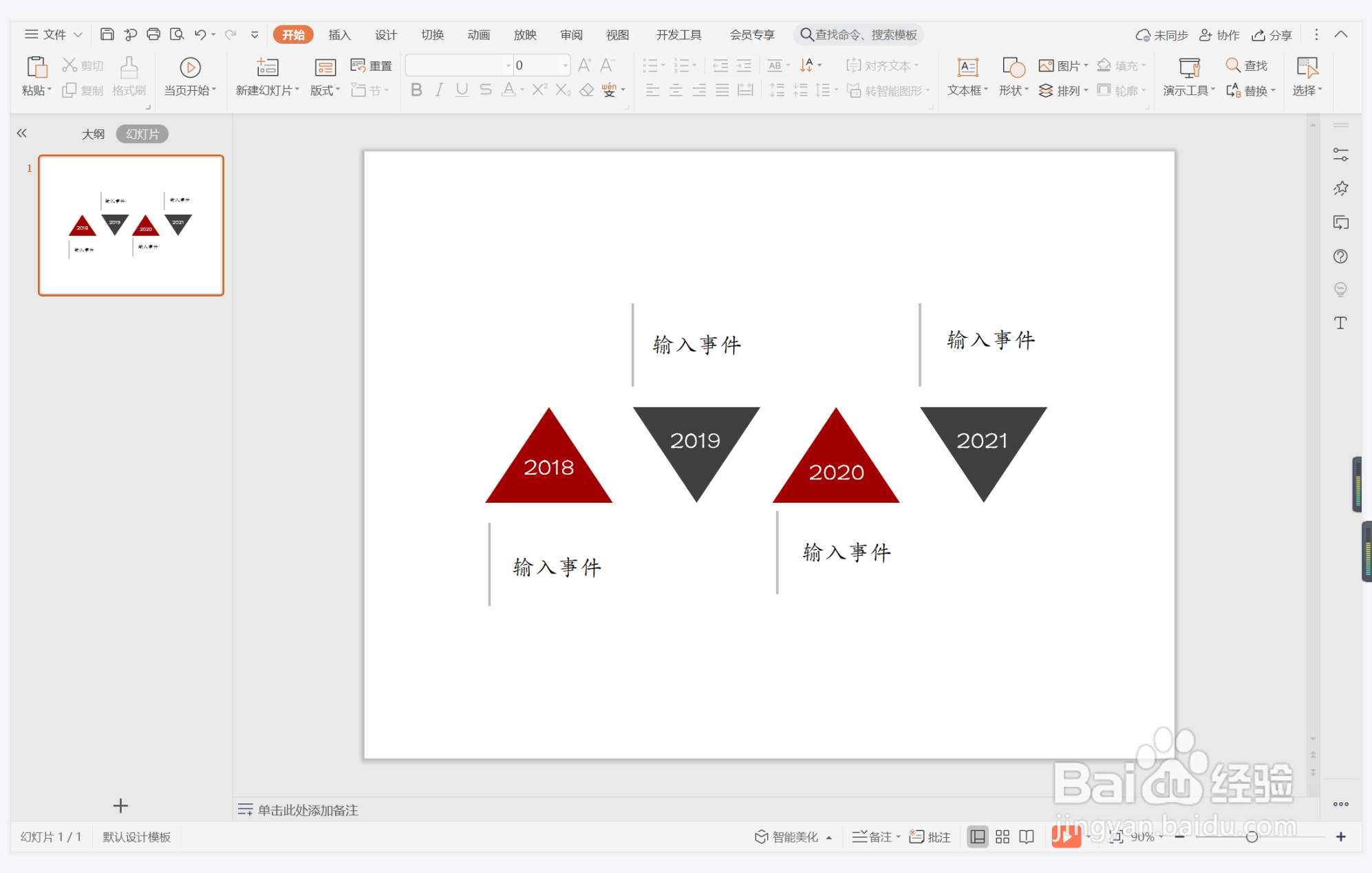 wps演示中如何制作破釜沉舟型时间轴