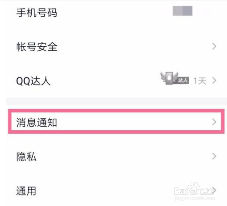 手机QQ如何关闭与我相关的通知功能