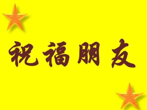 简短祝福语八个字中带军平的句子