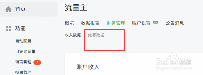 怎知道自己微信公众号流量主结算的钱是哪个月的