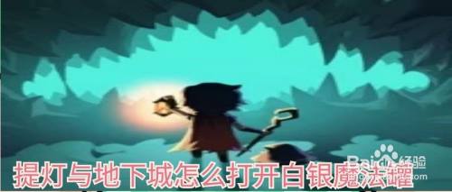提灯与地下城怎么打开白银魔法罐