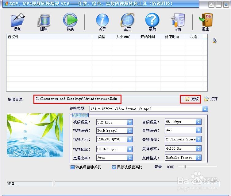 如何利用3GPMP4转换精灵将视频转换为手机格式