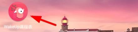 wakeup课程表怎么设置格子圆角半径