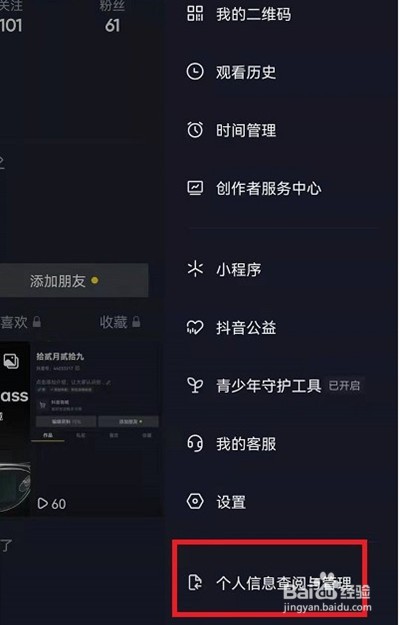 抖音怎么查看个人信息详细清单