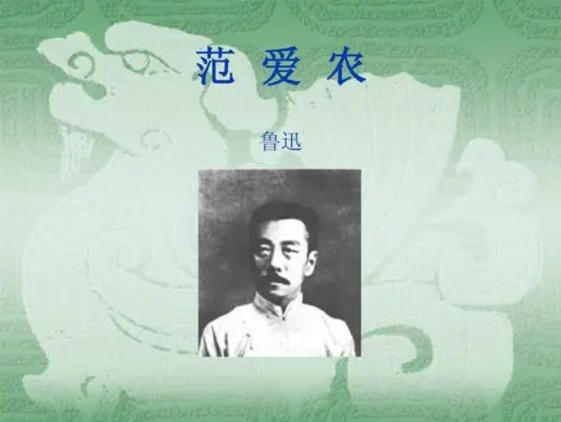 范爱农人物形象及事件是什么