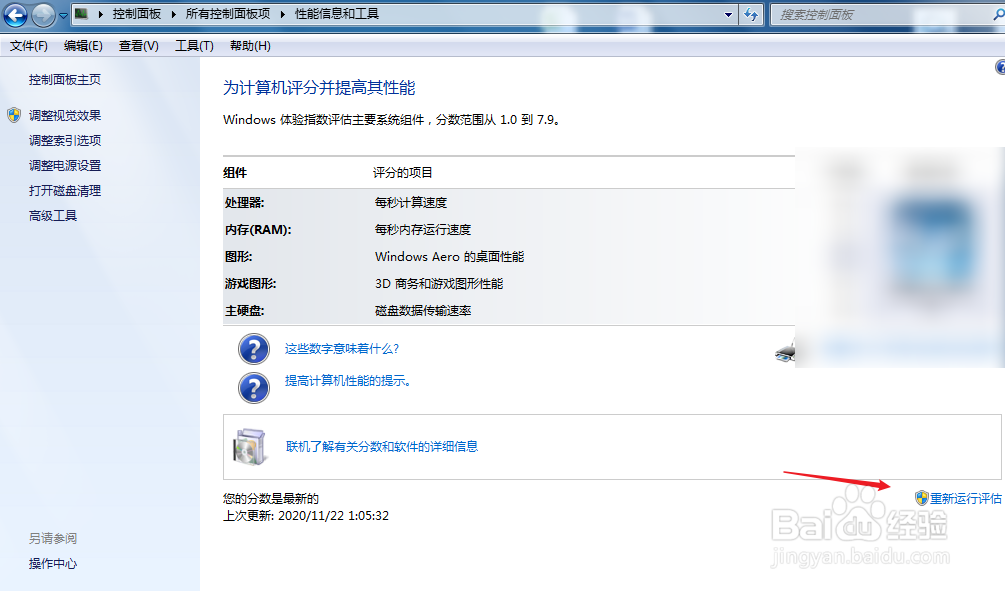 win7如何为机器重新评分