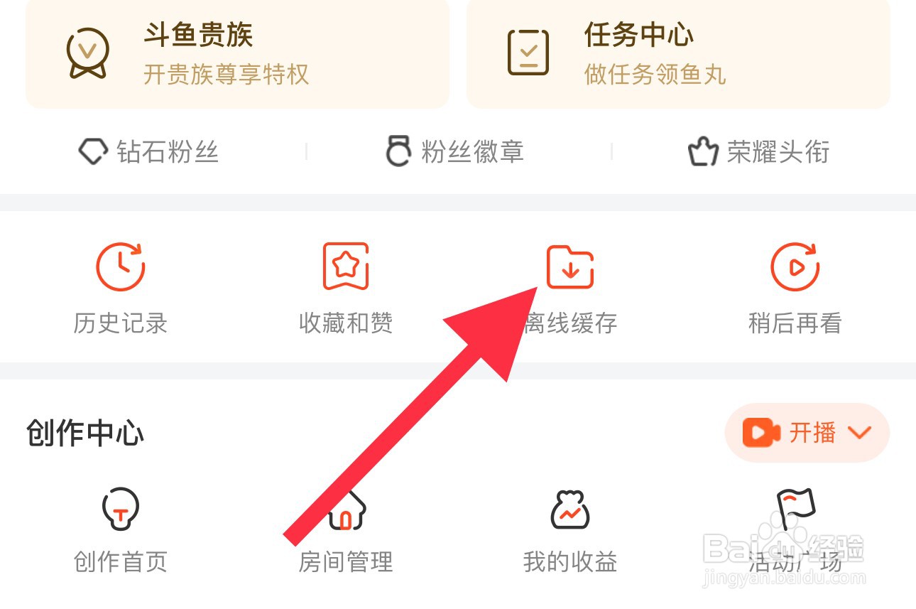 斗鱼怎么查看离线缓存？