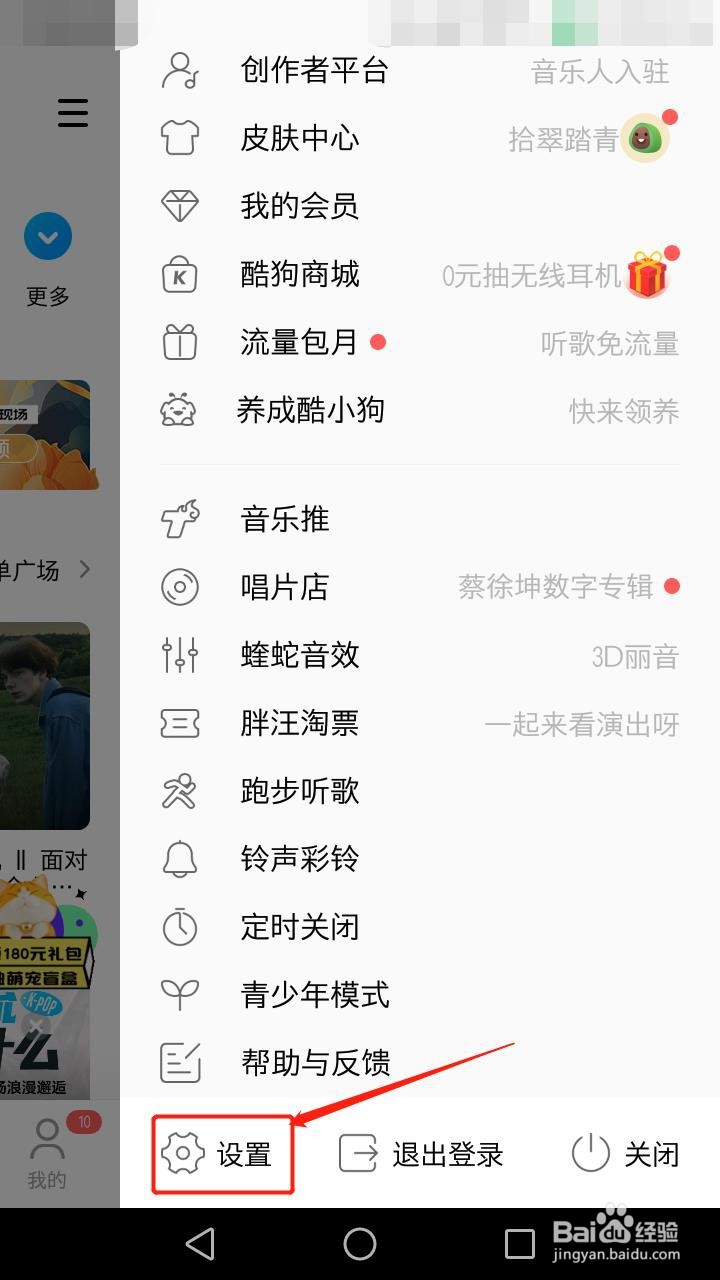 酷狗音乐如何关闭问候音