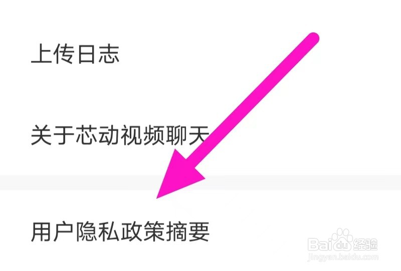 芯动视频聊天如何查看用户隐私政策摘要