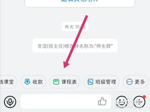 钉钉师生群课程表怎么开启