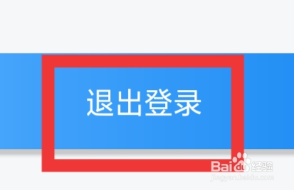 网上国网APP怎样退出登录