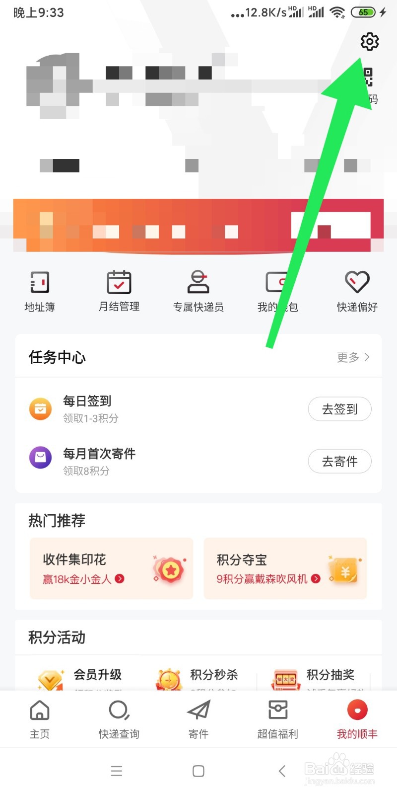 如何注销顺丰速递登录账号？