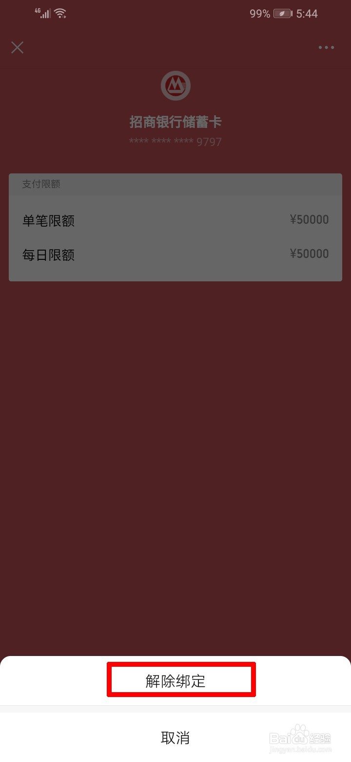 微信怎么解绑银行卡