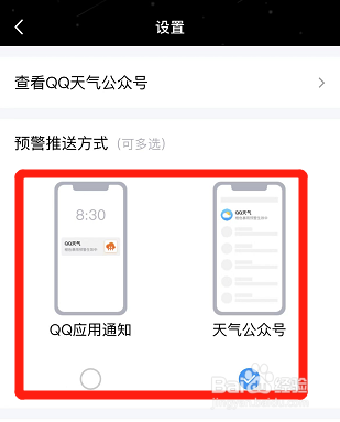 手机qq怎么切换天气预警推送方式？
