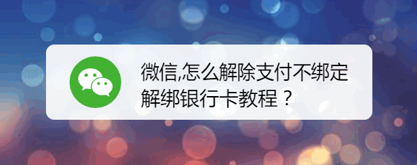 <b>微信,怎么解除支付不绑定解绑银行卡教程</b>