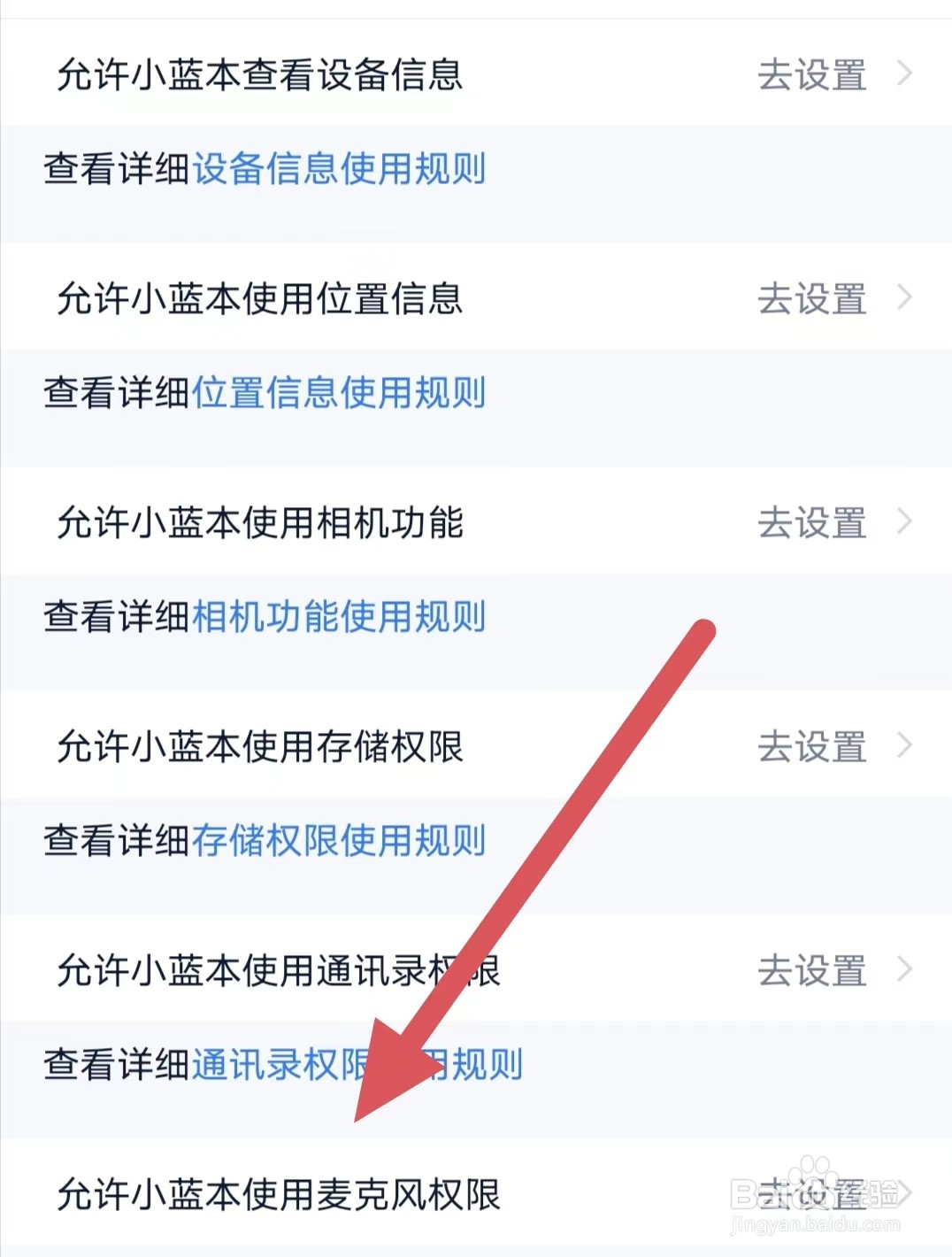 小蓝本如何查看允许小蓝本使用麦克风权限