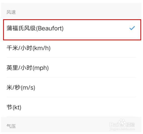 墨迹天气风速怎样设置为蒲福氏风级