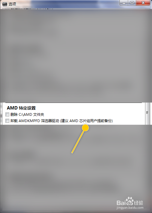DDU怎么设定卸载AMDKMPFD筛选器驱动