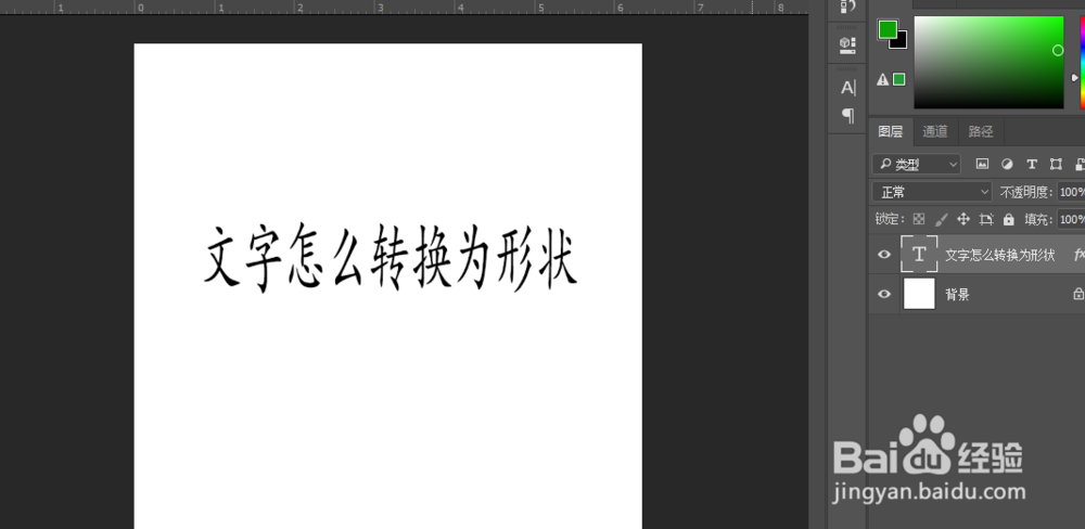 PS中文字怎么转换为形状