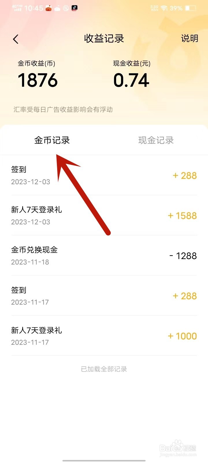 蛋花免费小说app金币记录怎么查询
