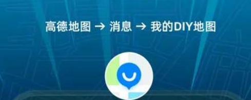 高德地图DIY地图怎么使用