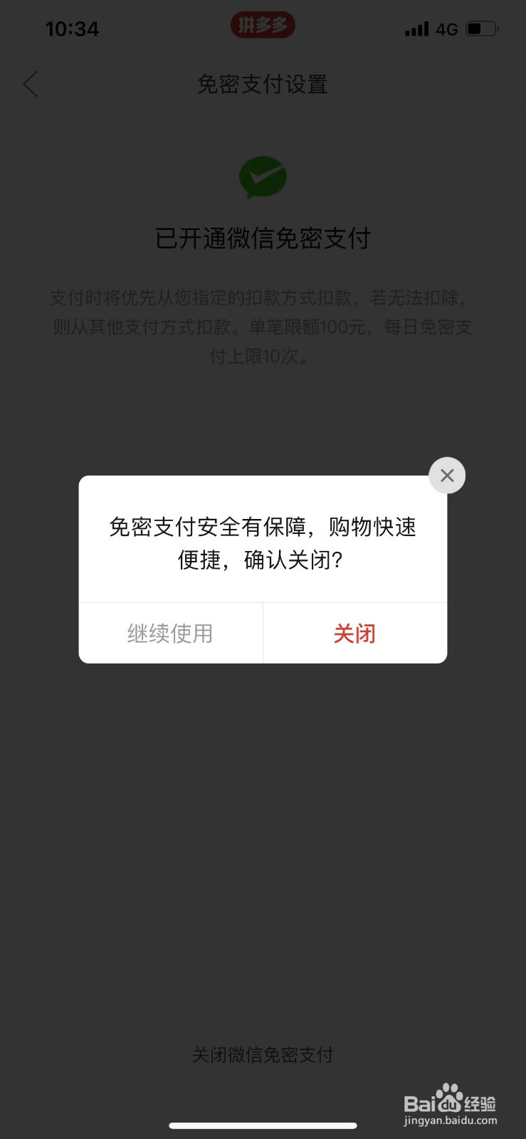 拼多多APP中怎么关闭微信免密支付