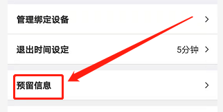 安卓版中国银行如何修改预留信息？